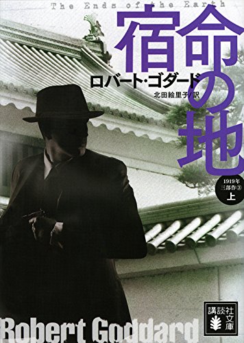 ロバート・ゴダード:宿命の地(上) 1919年三部作 3 (講談社文庫)