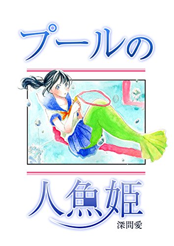 『プールの人魚姫』