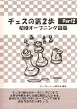 チェスの第2歩Part2 初級オープニング図鑑