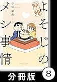 新婚よそじのメシ事情【分冊版】 8 (バンブーコミックス)