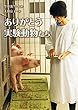 ありがとう実験動物たち (ノンフィクション・生きるチカラ)