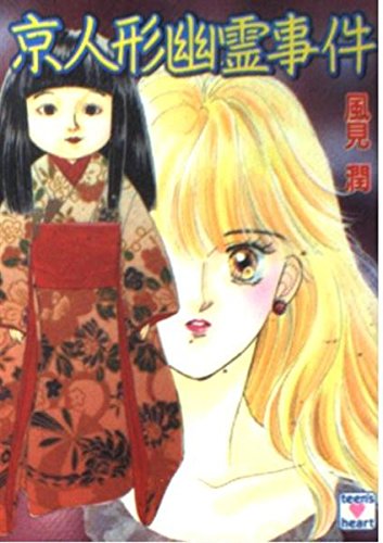 風見潤:京人形幽霊事件 (講談社X文庫―ティーンズハート)