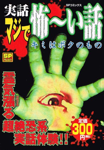 『実話マジで怖～い話』