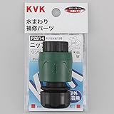 KVK　【PZ814/800】　ホースジョイント　その他水栓＞ガーデニング水栓