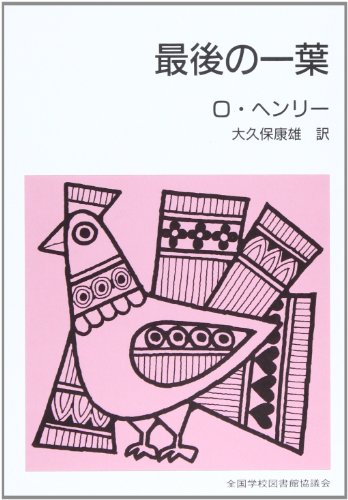 最後の一葉 改版 (集団読書テキスト B 6)