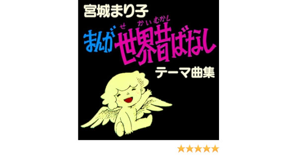 Amazon Music 宮城 まり子の まんが世界昔ばなし テーマ曲集 Amazon Co Jp