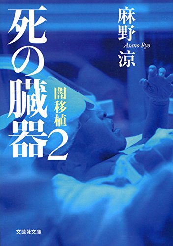 麻野涼:【文庫】 死の臓器2 闇移植 (文芸社文庫 あ 3-7)