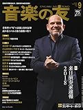 音楽の友 2017年9月号