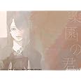 楽園の君(DVD付)