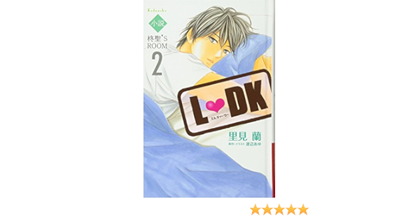 小説l Dk 柊聖 S Room 2 里見 蘭 渡辺 あゆ 本 通販 Amazon