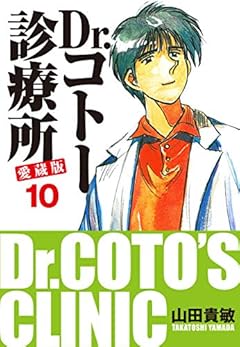 Dr.コトー診療所 愛蔵版 10