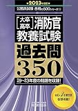 大卒・高卒消防官 教養試験 過去問350 2023年度 (公務員試験 合格の500シリーズ11)