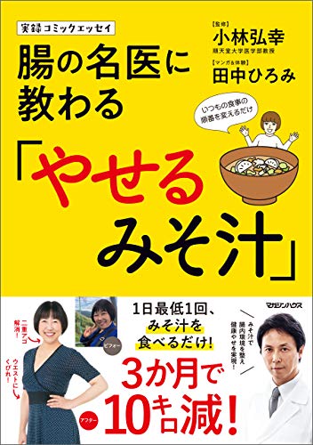 『実録コミックエッセイ 腸の名医に教わる「やせるみそ汁」』
