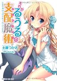 それがるうるの支配魔術  Ｇａｍｅ４：ロックドルーム・ゴッデス (角川スニーカー文庫)