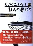 C.W.ニコルと21人の男たち