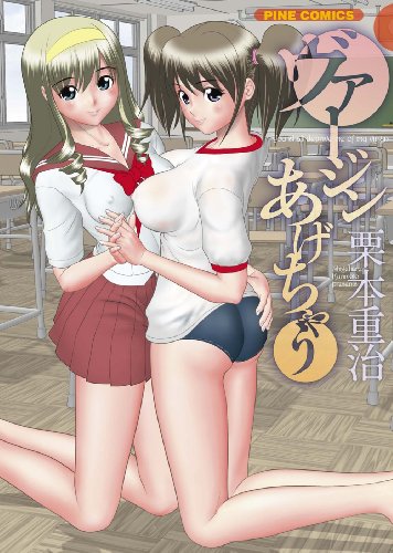 『ヴァージンあげちゃう』