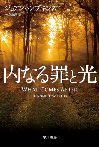 ジョアン・トンプキンス:内なる罪と光 (ハヤカワ・ミステリ文庫)