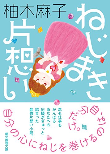 柚木麻子:ねじまき片想い (創元推理文庫)