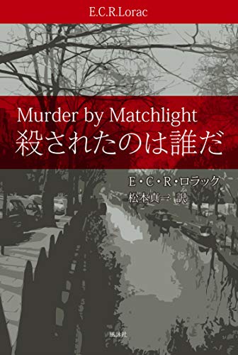 E・C・R・ロラック:殺されたのは誰だ