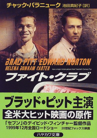 チャック・パラニューク:ファイト・クラブ (ハヤカワ文庫NV)