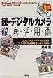 続・デジタルカメラ徹底活用術―コンピュータ+デジタルカメラでデジタル画像は200%楽しくなる!!
