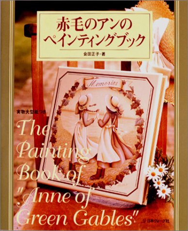 赤毛のアンのペインティングブック 赤毛のアンのペインティングブック