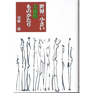 世界一小さい美術館ものがたり 世界一小さい美術館ものがたり