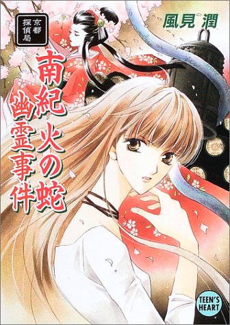 風見潤:南紀火の蛇幽霊事件―京都探偵局 (講談社X文庫―ティーンズハート)