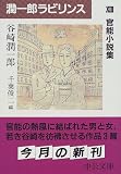 潤一郎ラビリンス〈13〉官能小説集 (中公文庫)