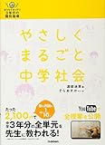 やさしくまるごと中学社会