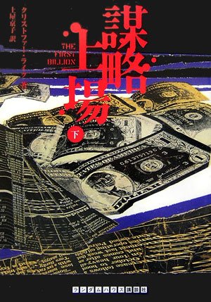 クリストファー・ライク:謀略上場 下巻 (ランダムハウス講談社文庫)