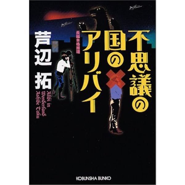Amazon.co.jp: 赤死病の館の殺人 (光文社文庫) : 芦辺 拓: Japanese Books