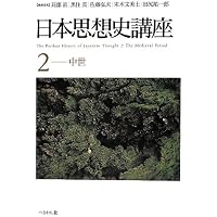 日本思想史講座(4)近代 | 末木 文美士, 黒住 真, 佐藤 弘夫, 田尻