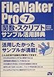 FileMaker Pro関数・スクリプトサンプル活用辞典―Ver7対応