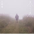 来し方行く末<通常盤>
