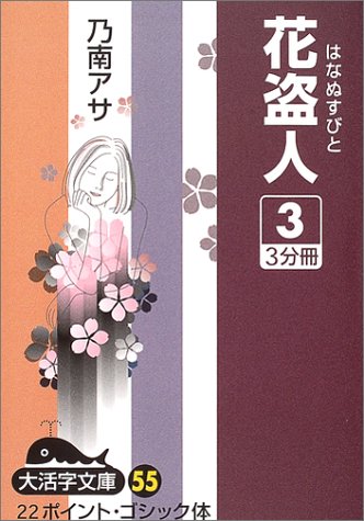 花盗人〈3〉 (大活字文庫)