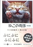 ねこの肉球 完全版 (文春文庫PLUS 40-11)