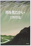 雨を見たかい
