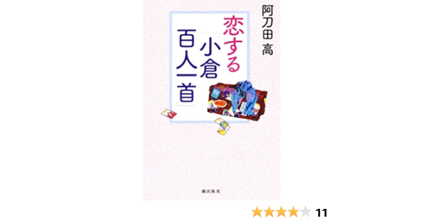 恋する 小倉百人一首 阿刀田 高 本 通販 Amazon