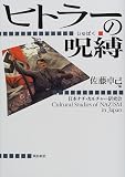 ヒトラーの呪縛