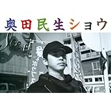 奥田民生ショウ