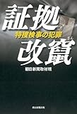 証拠改竄 特捜検事の犯罪