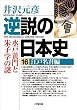 逆説の日本史16　江戸名君編／水戸黄門と朱子学の謎