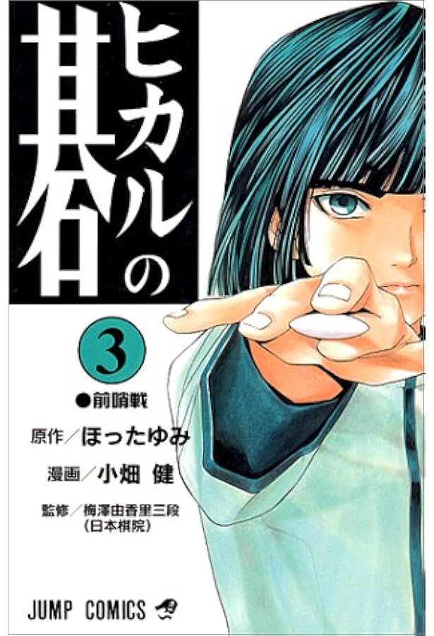 ヒカルの碁 3 ジャンプコミックス 小畑 健 ほった ゆみ 本 通販 Amazon