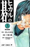 ヒカルの碁 (3)