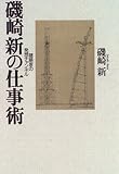 磯崎新の仕事術―建築家の発想チャンネル by goldius