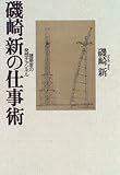 磯崎新の仕事術―建築家の発想チャンネル