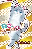 ねこ、はじめました (8) (ちゃおフラワーコミックス)