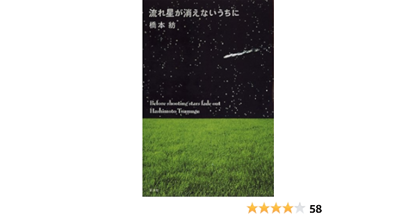 流れ星が消えないうちに 橋本 紡 本 通販 Amazon
