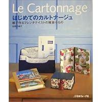 はじめてのカルトナージュ | 北野三希代 |本 | 通販 | Amazon